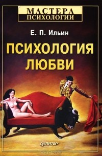 Е. П. Ильин - Психология любви