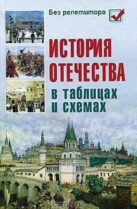 История Отечества в таблицах и схемах