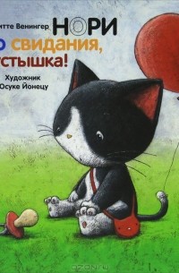 Нори. До свидания, пустышка!