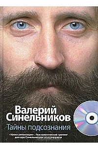Валерий Синельников - Тайны подсознания (+ CD)