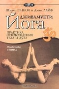 Дживамукти-йога. Практика освобождения тела и духа