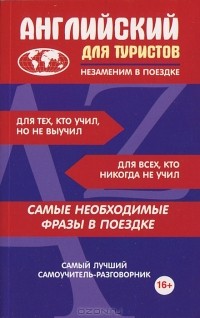 Л. Голубева - Английский для туристов