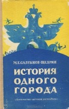 М. Е. Салтыков-Щедрин - История одного города (сборник)