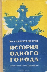 М. Е. Салтыков-Щедрин - История одного города (сборник)