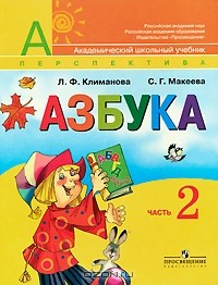  - Азбука. 1 класс. В 2 частях. Часть 2