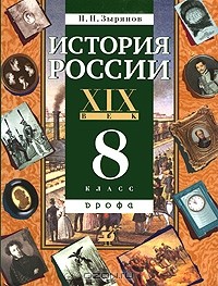 П. Н. Зырянов - История России. XIX век. 8 класс