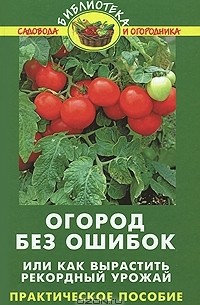 В. В. Бурова - Огород без ошибок, или Как вырастить рекордный урожай