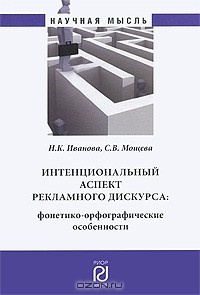  - Интенциональный аспект рекламного дискурса. Фонетико-орфографические особенности