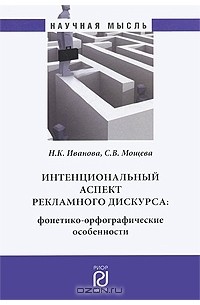  - Интенциональный аспект рекламного дискурса. Фонетико-орфографические особенности
