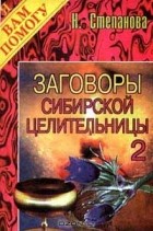 Н. Степанова - Заговоры сибирской целительницы. Выпуск 2