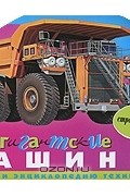 И. В. Кудишин - Эти гигантские машины