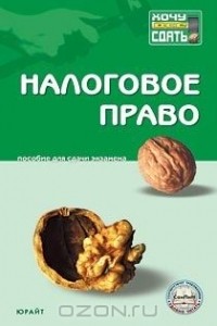  - Налоговое право. Пособие для сдачи экзамена