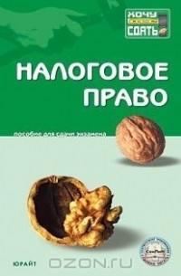  - Налоговое право. Пособие для сдачи экзамена