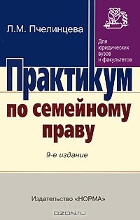 Людмила Пчелинцева - Практикум по семейному праву