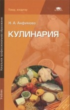 Н. А. Анфимова - Кулинария