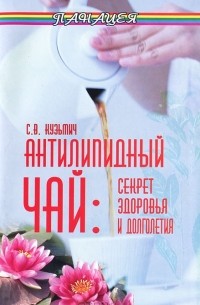 Антилипидный чай. Секрет здоровья и долголетия