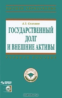 А. З. Селезнев - Государственный долг и внешние активы (+ CD-ROM)