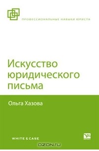 Ольга Хазова - Искусство юридического письма