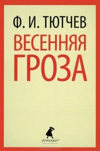 Ф. И. Тютчев - Весенняя гроза