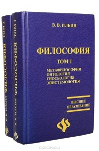 Читаем философию. Философия книги. Ильин в.в. 