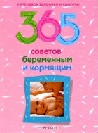  - 365 советов беременным и кормящим