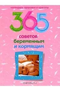  - 365 советов беременным и кормящим
