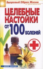 С. В. Филатова - Целебные настойки от 100 болезней