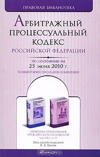 Под редакцией В. А. Белова - Арбитражный процессуальный кодекс Российской Федерации