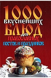 Л. Зданович - 1000 вкуснейших блюд для православных постов и праздников