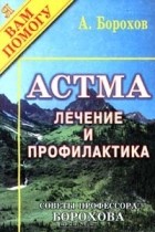 А. Борохов - Астма. Лечение и профилактика