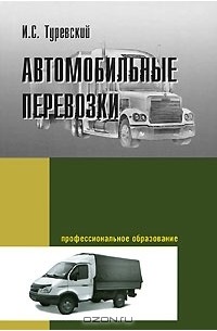 И. С. Туревский - Автомобильные перевозки