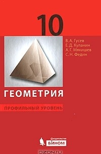  - Геометрия. 10 класс. Профильный уровень