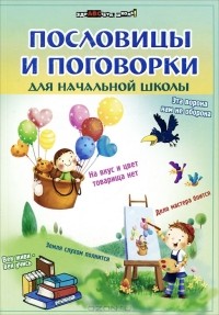 И. В. Ефимова - Пословицы и поговорки для начальной школы