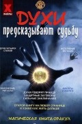 Алексей Корнеев - Духи предсказывают судьбу