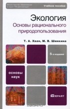  - Экология. Основы рационального природопользования