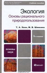  - Экология. Основы рационального природопользования