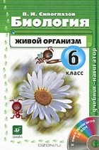 Владислав Сивоглазов - Биология. Живой организм. 6 класс (+ CD-ROM)