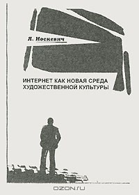 Я. Иоскевич - Интернет как новая среда художественной культуры
