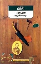 Амброз Бирс - Страж мертвеца. Рассказы (сборник)