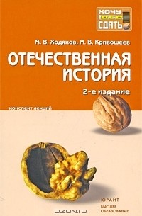  - Отечественная история. Конспект лекций
