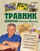 Н. Мазнев - Травник целителя Николая Мазнева