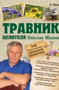 Н. Мазнев - Травник целителя Николая Мазнева