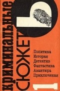 Криминальные сюжеты. Выпуск 1