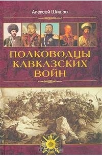 Алексей Шишов - Полководцы кавказских войн