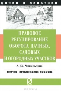 А. Ю. Чикильдина - Правовое регулирование оборота дачных, садовых и огородных участков