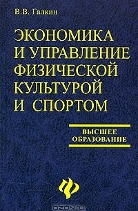 В. В. Галкин - Экономика и управление физической культурой и спортом