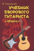 В. Разумовский - Учебник дворового гитариста