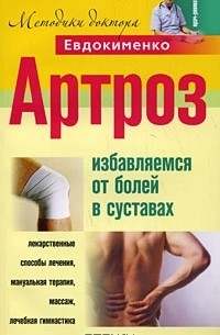 Артроз. Избавляемся от болей в суставах