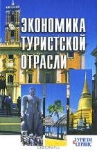 Денис Ушаков - Экономика туристской отрасли
