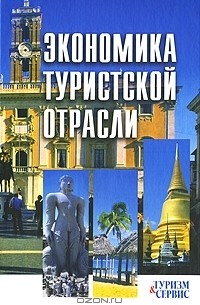 Денис Ушаков - Экономика туристской отрасли